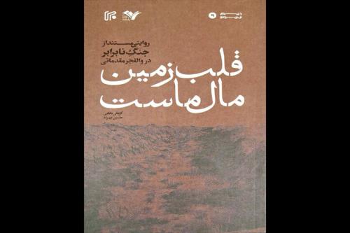 روایت مستند جنگ نابرابر والفجر مقدماتی منتشر گردید