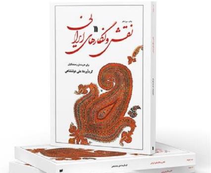 نقش و نگارهای ایرانی به چاپ سیزدهم رسید