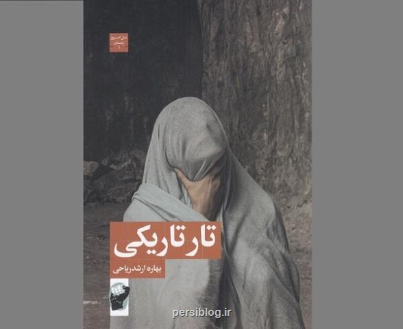رمان ایرانی تار تاریکی روانه بازار نشر شد
