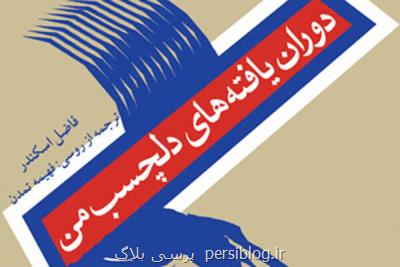 كتابی تازه از فاضل اسكندر در ایران ترجمه شد