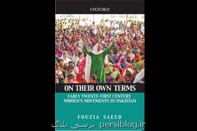 جنبش زنان پاكستان در با شرایط خودشان كتاب شد