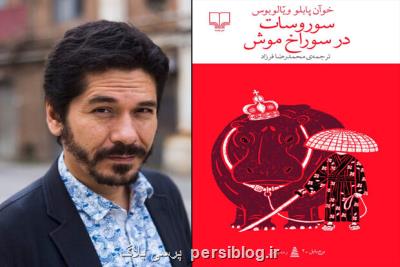 یك نویسنده مكزیكی به بازار نشر ایران