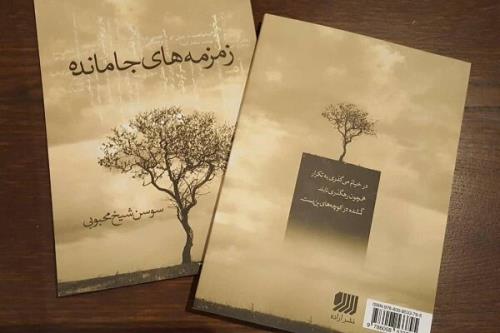 مجموعه شعر زمزمه های جامانده منتشر گردید