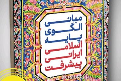 جلد دوم كتاب مبانی الگوی پایه اسلامی ایرانی پیشرفت منتشر گردید