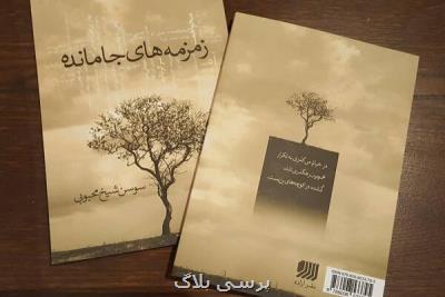 مجموعه شعر زمزمه های جامانده منتشر گردید