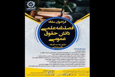 فصلنامه دانش حقوق عمومی پژوهشكده شورای نگهبان فراخوان مقاله داد