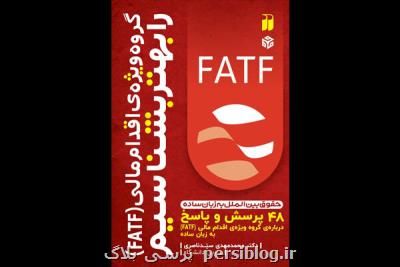 FATF را بهتر بشناسیم
