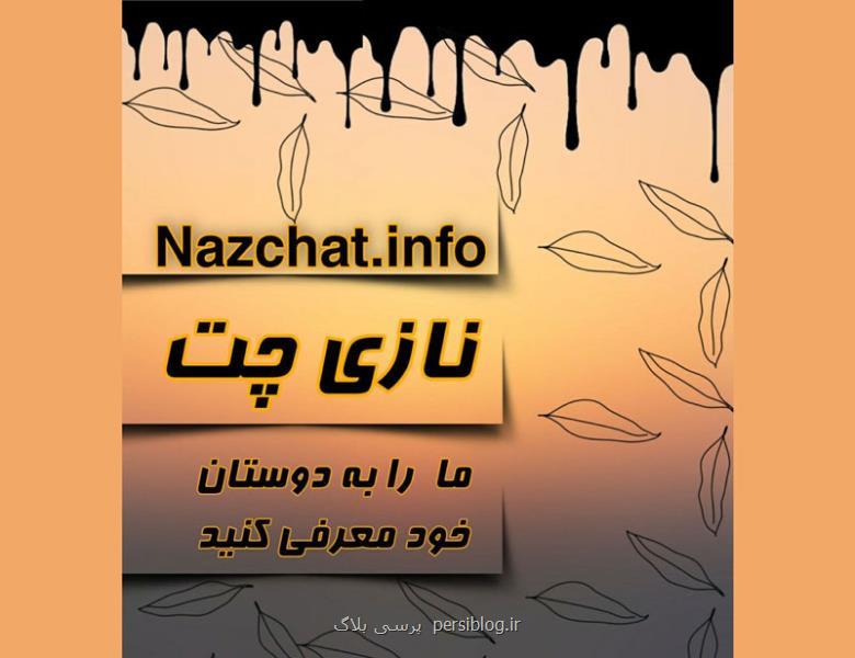 ناز چت بهترین چتروم فارسی ایرانی