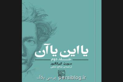 ترجمه جلد دوم یا این یا آن منتشر گردید