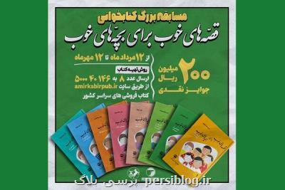 هشتمین دوره مسابقه کتاب خوانی پویا شروع می شود