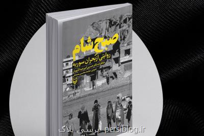 بامداد شام به چاپ ششم رسید