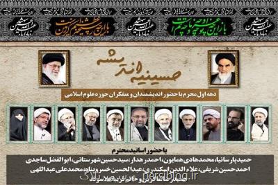 حسینیه اندیشه با حضور اندیشمندان پخش می شود