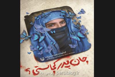 مجموعه شعر جان پدر کجاستی؟ درباره حادثه دانشگاه کابل منتشر گردید