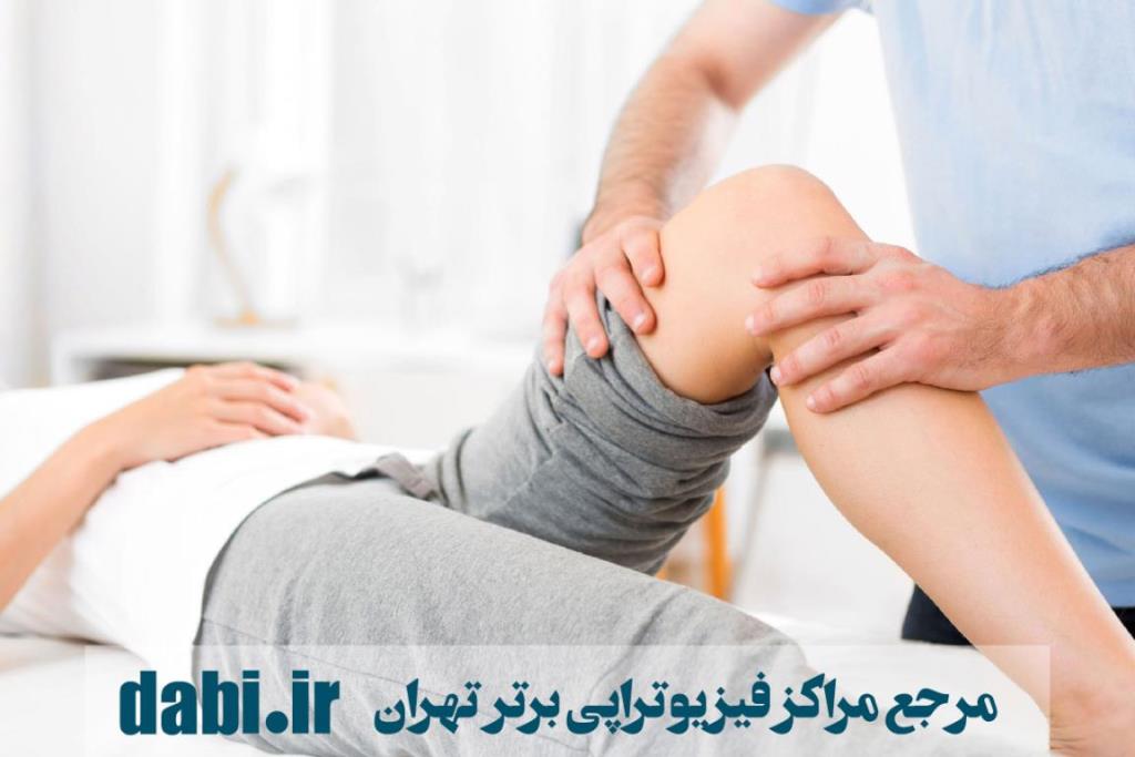 پیدا کردن نزدیکترین مراکز فیزیوتراپی