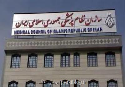 تشکیل جلسه مجمع عمومی سازمان نظام پزشکی