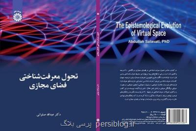 کتابی در تبیین فلسفه فضای مجازی منتشر گردید