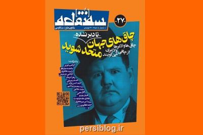 شماره بیست هفتم ماهنامه سه نقطه منتشر گردید