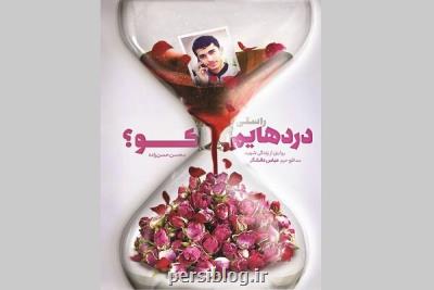 زندگی شهید مدافع حرم دهه هفتادی کتاب شد