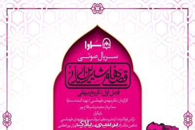 نخستین فصل سریال صوتی قصه های شیرین ایران منتشر گردید