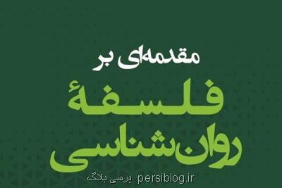 کتاب مقدمه ای بر فلسفه ی روان شناسی منتشر گردید