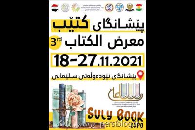 ایران در نمایشگاه کتاب سلیمانیه شرکت می کند
