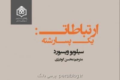 کتاب ارتباطات: یک پسا رشته منتشر گردید