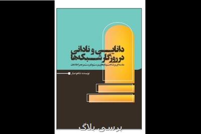 کتاب دانایی و نادانی در روزگار شبکه ها منتشر گردید