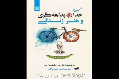 خدا، بداهه گری و هنر زندگی منتشر گردید