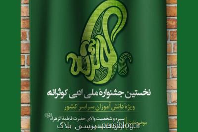 اولین جشنوارهٔ ملی ادبی کوثرانه فراخوان داد