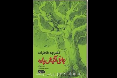 کتاب دفترچه خاطرات جانی آتیش پاره منتشر گردید