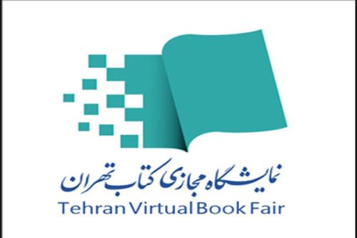 ثبت نام ناشران خارجی برای نمایشگاه مجازی کتاب تهران شروع می شود