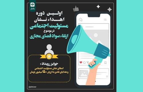نشان مسئولیت اجتماعی در موضوع ارتقا سواد فضای مجازی اعطا می شود