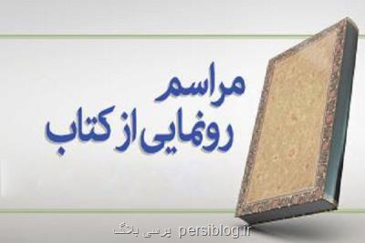 کتاب مادر ایران در اهواز رونمایی می شود