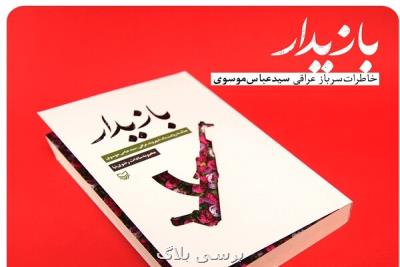 خاطرات یک سرباز عراقی گریزان از جنگ با ایرانیان کتاب شد
