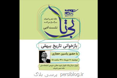 تاریخ بیهقی در نشست ادبی بی تا  بازخوانی می شود