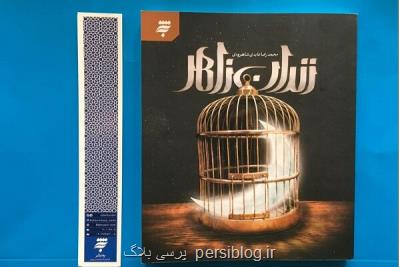 زندان زاهر داستان های کوتاه بر مبنای زندگی امام موسی کاظم (ع)