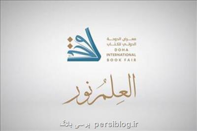 ارائه 250عنوان کتاب از صنعت نشر ایران در نمایشگاه بین المللی دوحه