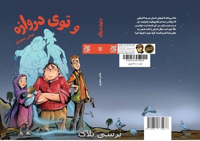 کتاب و توی دروازه به چاپ هشتم رسید