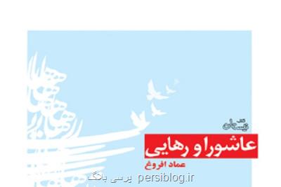 عاشورا و رهایی عماد افروغ به چاپ دوم رسید