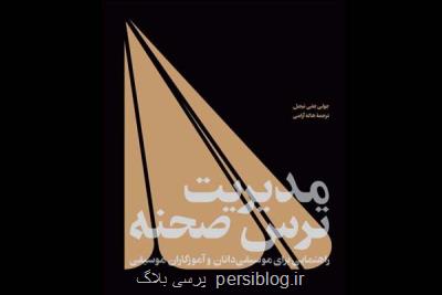 چاپ کتابی درباره مدیریت ترس نوازندگان موسیقی حین اجرا