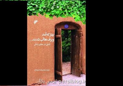 کتاب بهار که آمد و برف ها که آب شدند رونمایی می شود