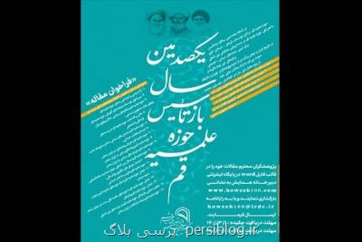 محورهای مقالات یکصدمین سال بازتاسیس حوزه علمیه قم