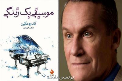 موسیقی یک زندگی باردیگر در کتابفروشی ها شنیده شد