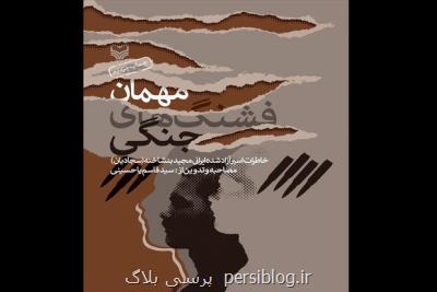 داستان اسارت نوجوان بوشهری به چاپ پنجم رسید