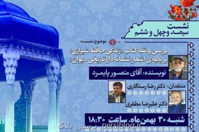 زندگی حافظ شیرازی بر پایه اشعار نشانه دار تاریخی دیوان نقدشد