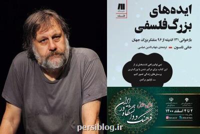 از نسخه جدید ژیژک برای نجات جهان تا رکود فلسفه اسلامی در اسپانیا