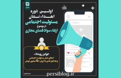 نشان مسئولیت اجتماعی در موضوع ارتقا سواد فضای مجازی اعطا می شود