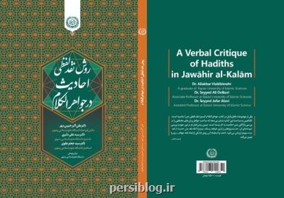 کتاب روش نقد لفظی احادیث در جواهرالکلام