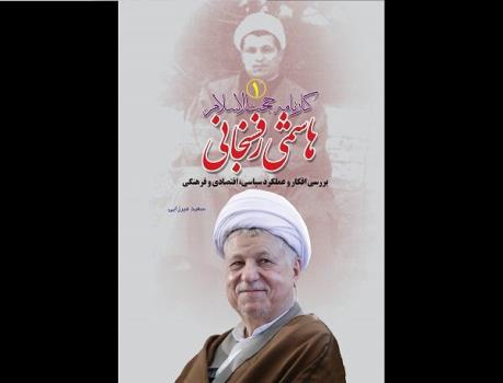 کتاب هاشمی رفسنجانی منتشر گردید