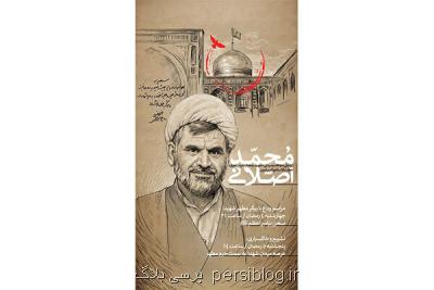 مراسم وداع با پیکر مطهر شهید اصلانی امشب